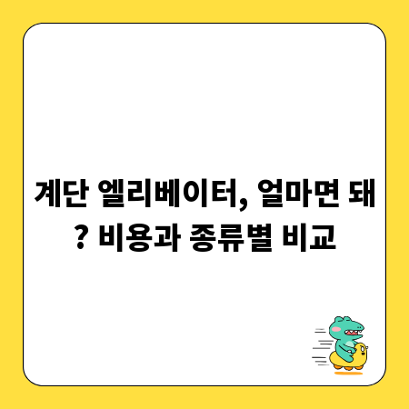 계단 엘리베이터, 얼마면 돼? 비용과 종류별 비교