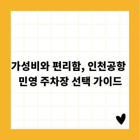 가성비와 편리함, 인천공항 민영 주차장 선택 가이드