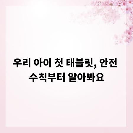 우리 아이 첫 태블릿, 안전 수칙부터 알아봐요