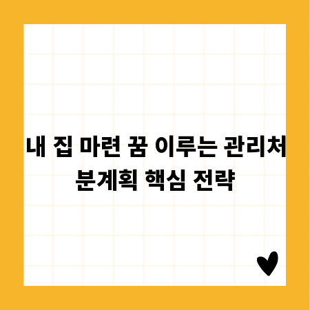 내 집 마련 꿈 이루는 관리처분계획 핵심 전략