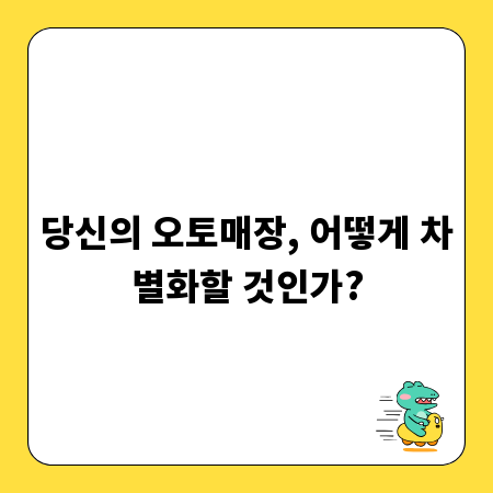 당신의 오토매장, 어떻게 차별화할 것인가?