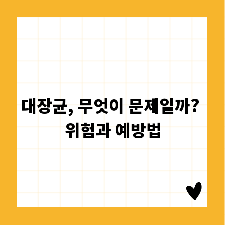 대장균, 무엇이 문제일까? 위험과 예방법