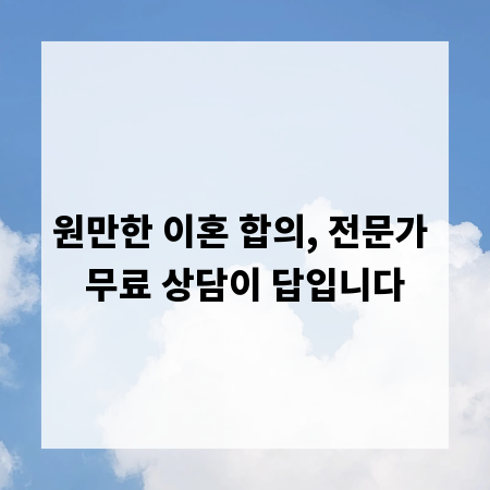 원만한 이혼 합의, 전문가 무료 상담이 답입니다