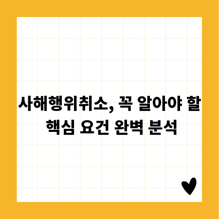 사해행위취소, 꼭 알아야 할 핵심 요건 완벽 분석