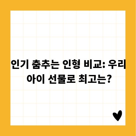 인기 춤추는 인형 비교: 우리 아이 선물로 최고는?