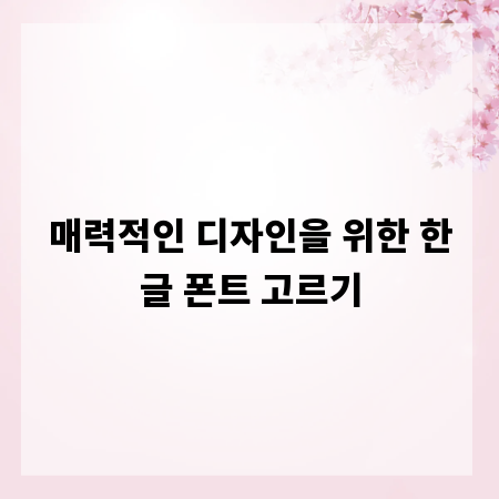 매력적인 디자인을 위한 한글 폰트 고르기