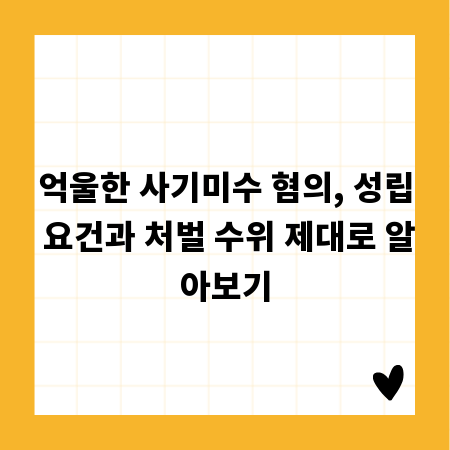 억울한 사기미수 혐의, 성립 요건과 처벌 수위 제대로 알아보기