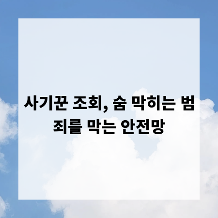 사기꾼 조회, 숨 막히는 범죄를 막는 안전망