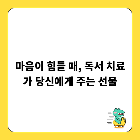 마음이 힘들 때, 독서 치료가 당신에게 주는 선물