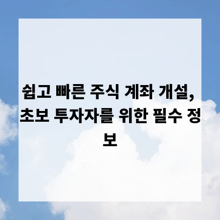 쉽고 빠른 주식 계좌 개설, 초보 투자자를 위한 필수 정보