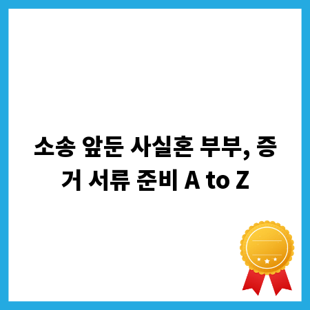 소송 앞둔 사실혼 부부, 증거 서류 준비 A to Z