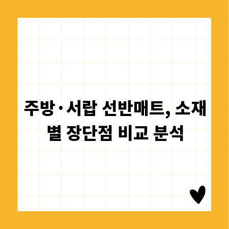 주방&middot;서랍 선반매트, 소재별 장단점 비교 분석