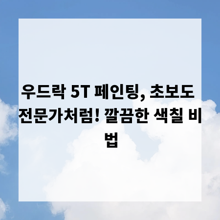 우드락 5T 페인팅, 초보도 전문가처럼! 깔끔한 색칠 비법
