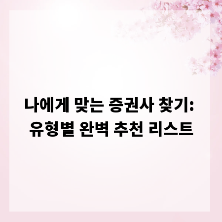 나에게 맞는 증권사 찾기: 유형별 완벽 추천 리스트