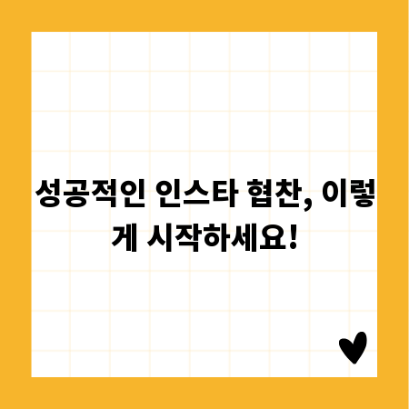 성공적인 인스타 협찬, 이렇게 시작하세요!