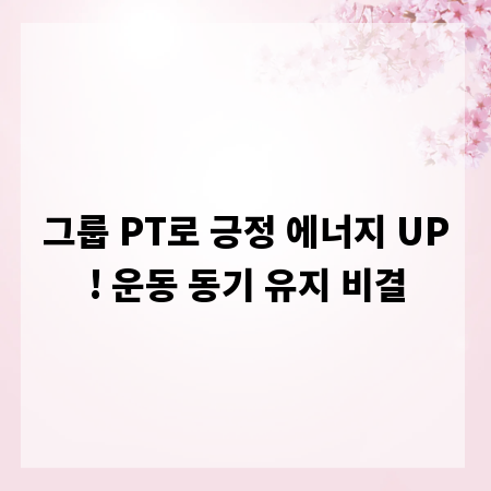 그룹 PT로 긍정 에너지 UP! 운동 동기 유지 비결
