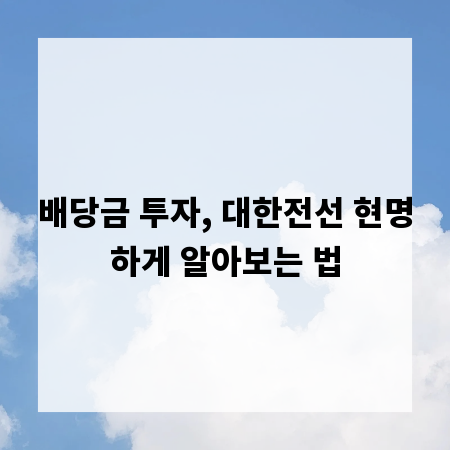배당금 투자, 대한전선 현명하게 알아보는 법