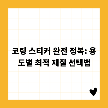 코팅 스티커 완전 정복: 용도별 최적 재질 선택법