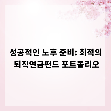 성공적인 노후 준비: 최적의 퇴직연금펀드 포트폴리오