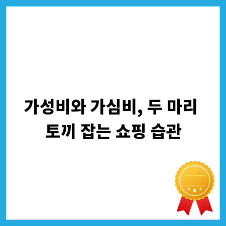 가성비와 가심비, 두 마리 토끼 잡는 쇼핑 습관