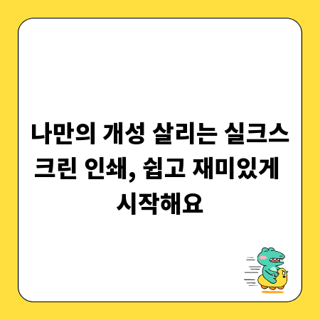 나만의 개성 살리는 실크스크린 인쇄, 쉽고 재미있게 시작해요