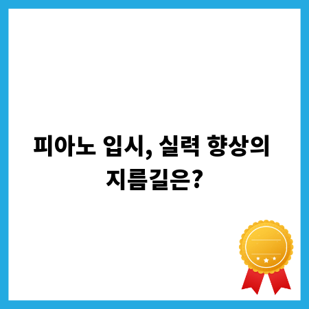 피아노 입시, 실력 향상의 지름길은?