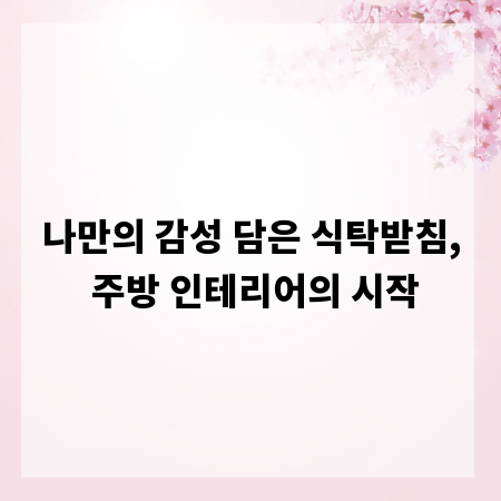 나만의 감성 담은 식탁받침, 주방 인테리어의 시작