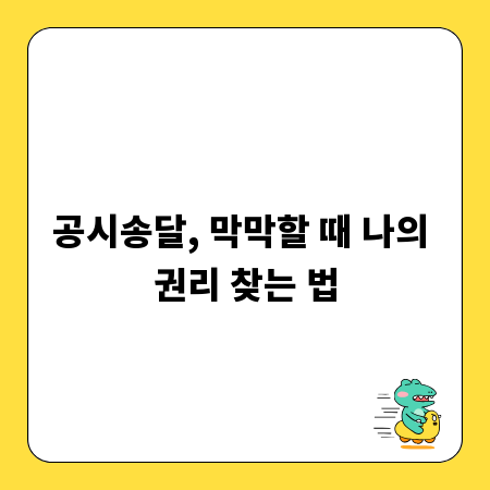 공시송달, 막막할 때 나의 권리 찾는 법