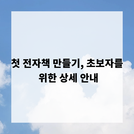 첫 전자책 만들기, 초보자를 위한 상세 안내