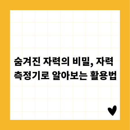 숨겨진 자력의 비밀, 자력 측정기로 알아보는 활용법
