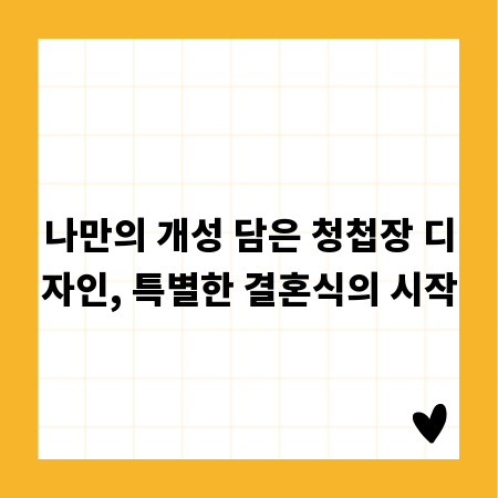 나만의 개성 담은 청첩장 디자인, 특별한 결혼식의 시작