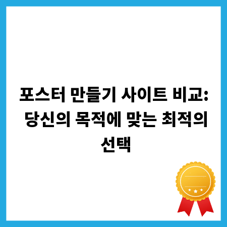 포스터 만들기 사이트 비교: 당신의 목적에 맞는 최적의 선택
