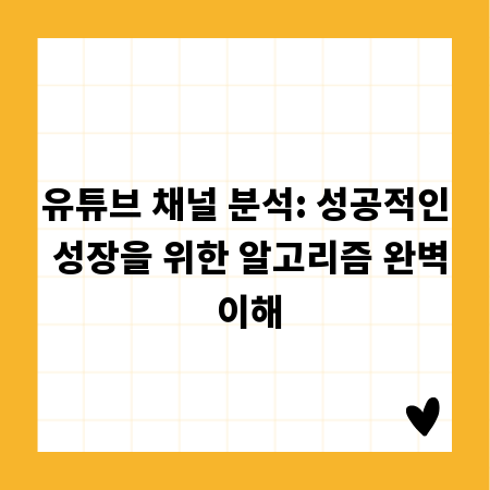 유튜브 채널 분석: 성공적인 성장을 위한 알고리즘 완벽 이해
