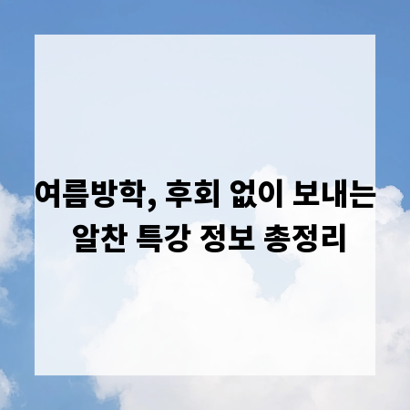 여름방학, 후회 없이 보내는 알찬 특강 정보 총정리