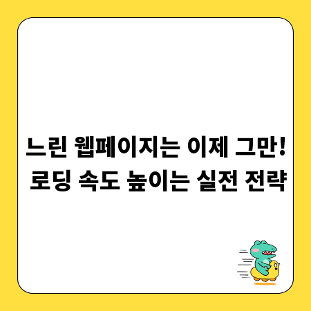 느린 웹페이지는 이제 그만! 로딩 속도 높이는 실전 전략