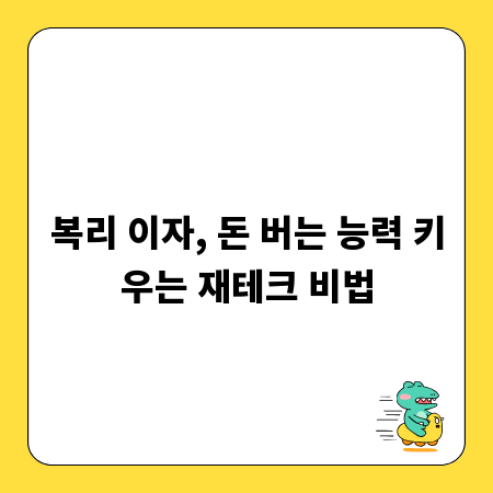 복리 이자, 돈 버는 능력 키우는 재테크 비법