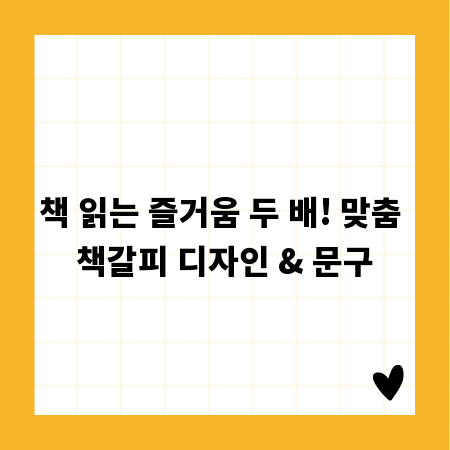 책 읽는 즐거움 두 배! 맞춤 책갈피 디자인 & 문구