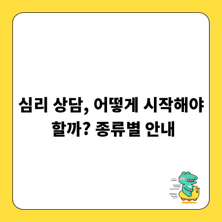 심리 상담, 어떻게 시작해야 할까? 종류별 안내
