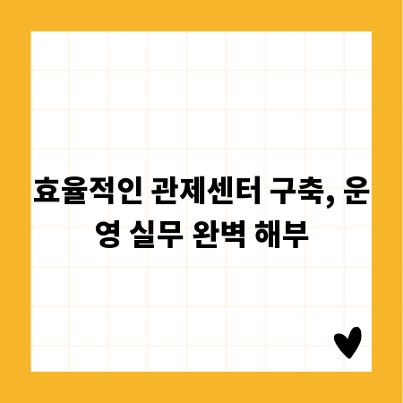 효율적인 관제센터 구축, 운영 실무 완벽 해부