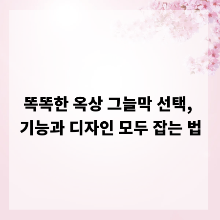 똑똑한 옥상 그늘막 선택, 기능과 디자인 모두 잡는 법