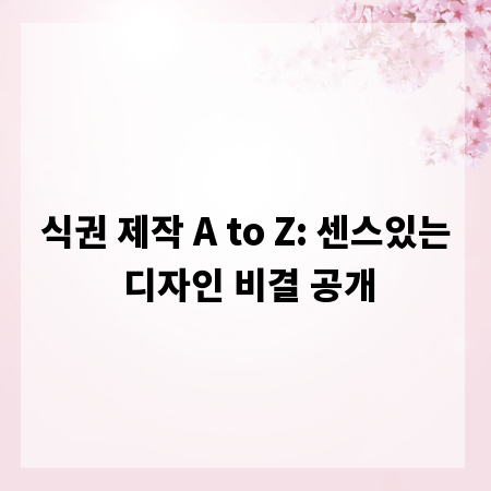 식권 제작 A to Z: 센스있는 디자인 비결 공개