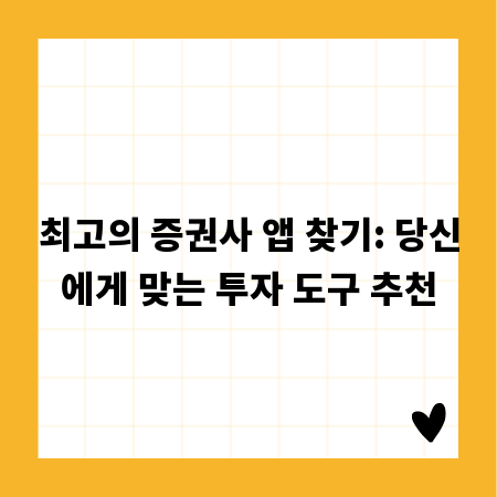 최고의 증권사 앱 찾기: 당신에게 맞는 투자 도구 추천