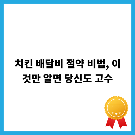 치킨 배달비 절약 비법, 이것만 알면 당신도 고수