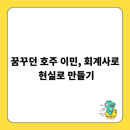 꿈꾸던 호주 이민, 회계사로 현실로 만들기