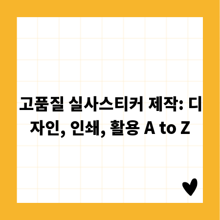 고품질 실사스티커 제작: 디자인, 인쇄, 활용 A to Z
