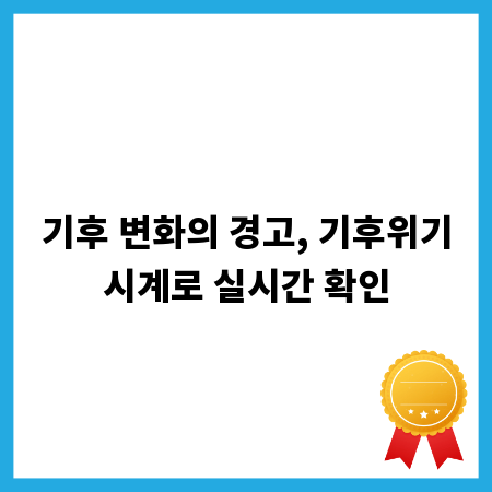 기후 변화의 경고, 기후위기시계로 실시간 확인