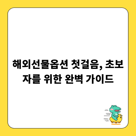 해외선물옵션 첫걸음, 초보자를 위한 완벽 가이드