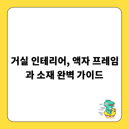거실 인테리어, 액자 프레임과 소재 완벽 가이드