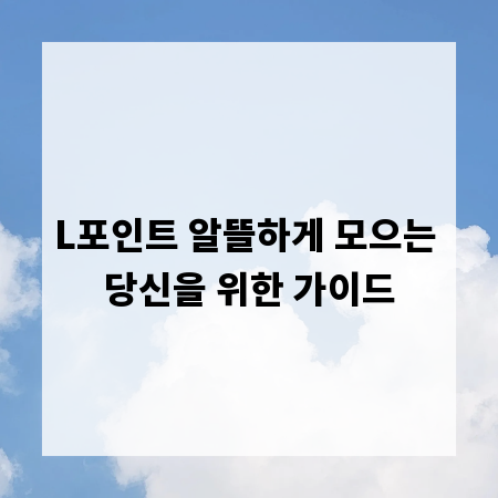 L포인트 알뜰하게 모으는 당신을 위한 가이드