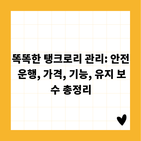 똑똑한 탱크로리 관리: 안전 운행, 가격, 기능, 유지 보수 총정리